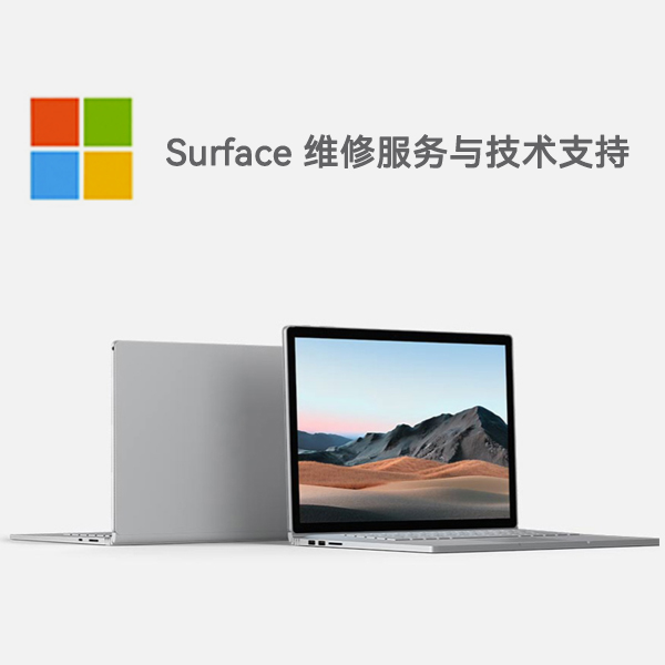 三河surface产品维修服务电话